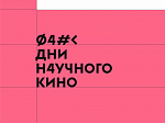 Кинопоказ в рамках фестиваля "Дни научного кино"